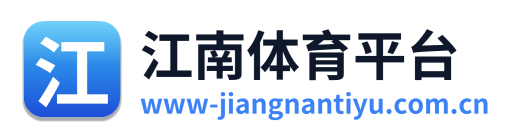 江南体育平台